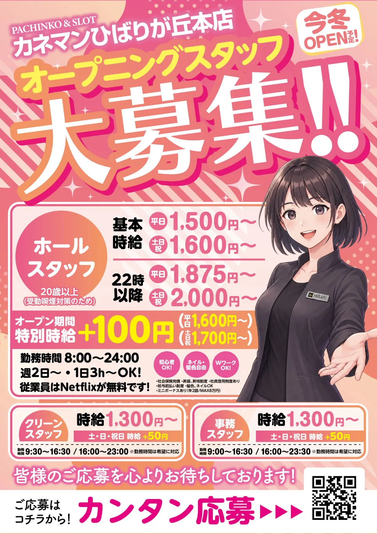 カネマン ひばりが丘本店 今冬OPEN予定 オープニングスタッフ大募集。ホールスタッフ基本時給 平日1,500円〜・土日祝1,600円〜、22時以降 平日1,875円〜・土日祝2,000円〜。クリーンスタッフ・事務スタッフ時給1,300円〜